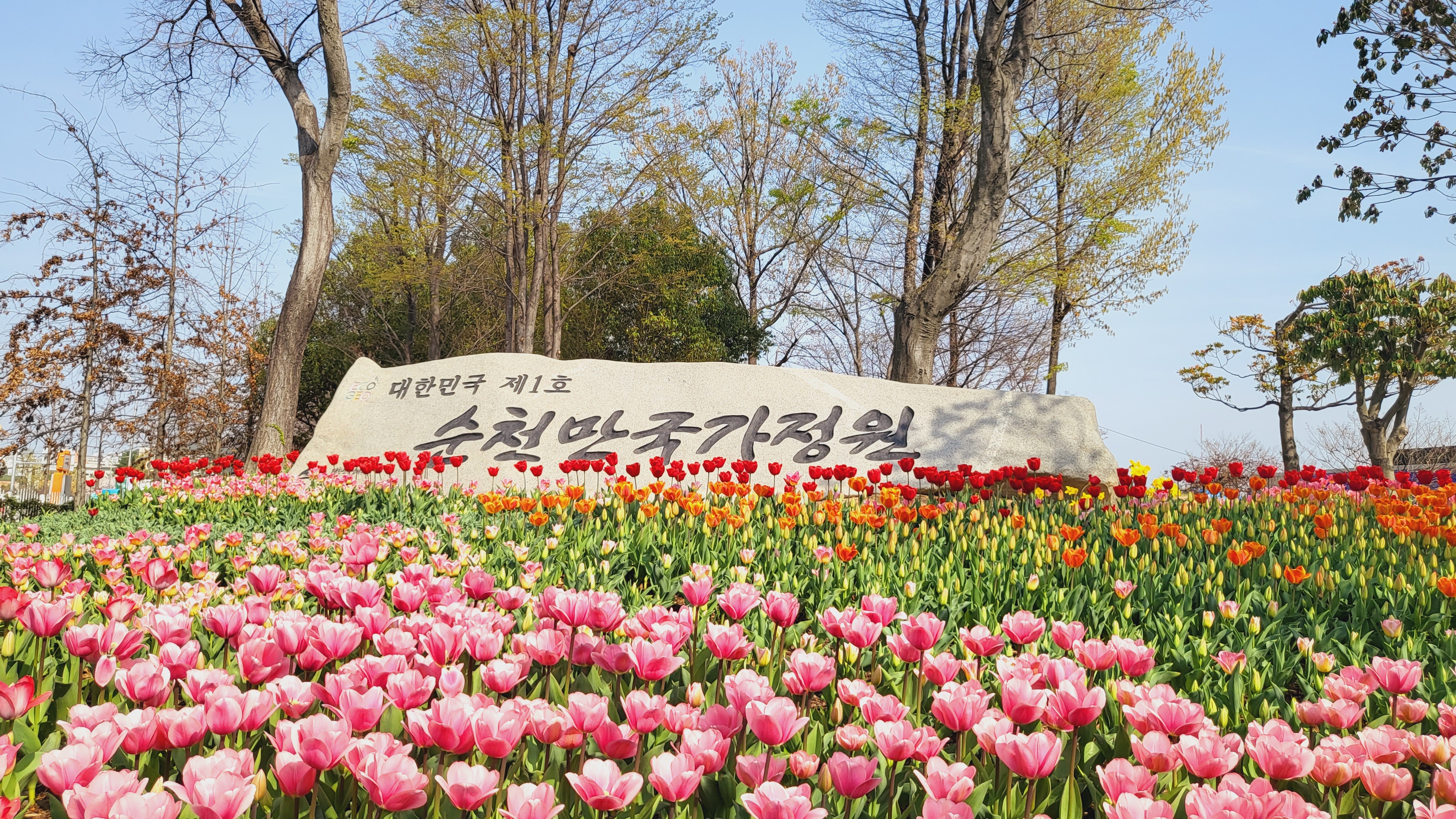 순천만국가정원