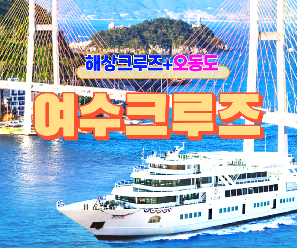여수크루즈+오동도