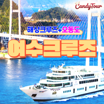 여수크루즈+오동도당일