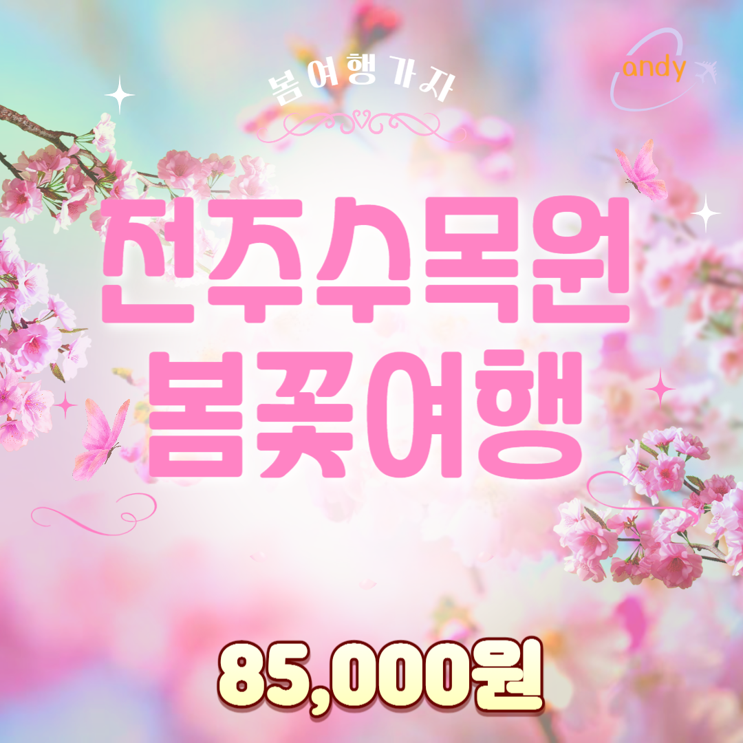 전주수목원+마이산탑사