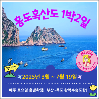 홍도흑산도1박2일