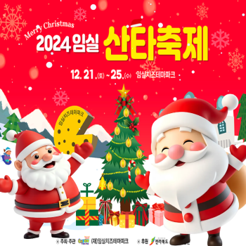 임실산타축제당일 성탄특집!