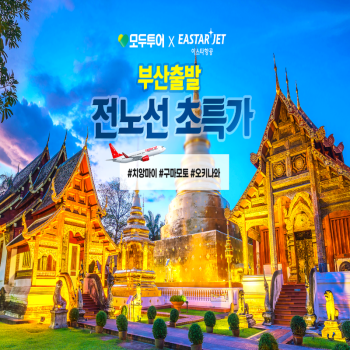 [모두투어] 오키나와&치앙마이&구마모토 특가