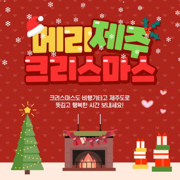 🎁메리제주크리스마스 3박4일여행🎁