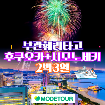[모두투어] 부관훼리타고 후쿠오카+시모노세키 2박3일 선박여행