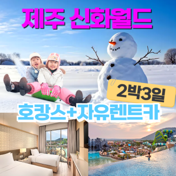 제주도 🧡신화월드 호캉스 + 자유렌트카 여행💜 2박3일