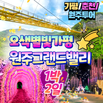 오색별빛가평+원주그랜드밸리 1박2일