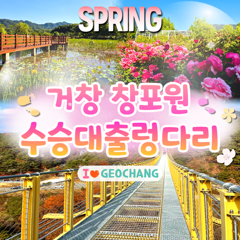 창포원+수승대출렁다리 당일여행