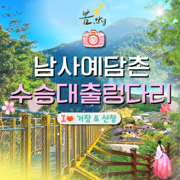 남사예담촌+수승대출렁다리