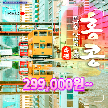 홍콩&마카오 299특가
