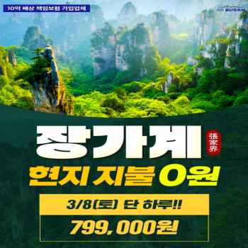 장가계3박4일노팁노옵션 3/8,15특가!!!