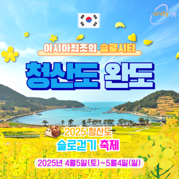 🧡청산도&완도 1박2일💛