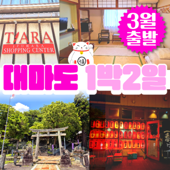 🧡3월출발 대마도1박2일💛
