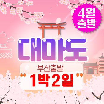 🧡4월출발 대마도1박2일💛
