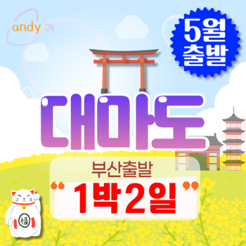 🧡5월출발 대마도1박2일💛