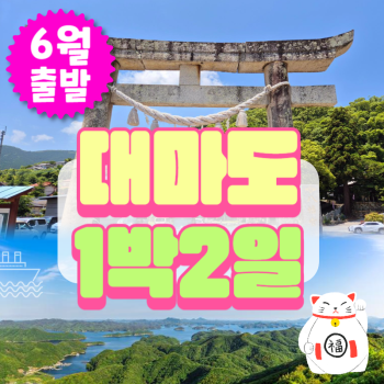 🧡6월출발 대마도1박2일💛