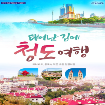 중국 청도 2박3일특가패키지 무비자
