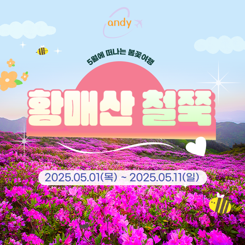 황매산철쭉축제 당일여행
