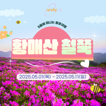 황매산철쭉축제 당일여행