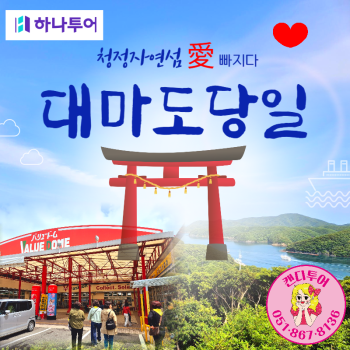 🧡6월출발 대마도1박2일💛