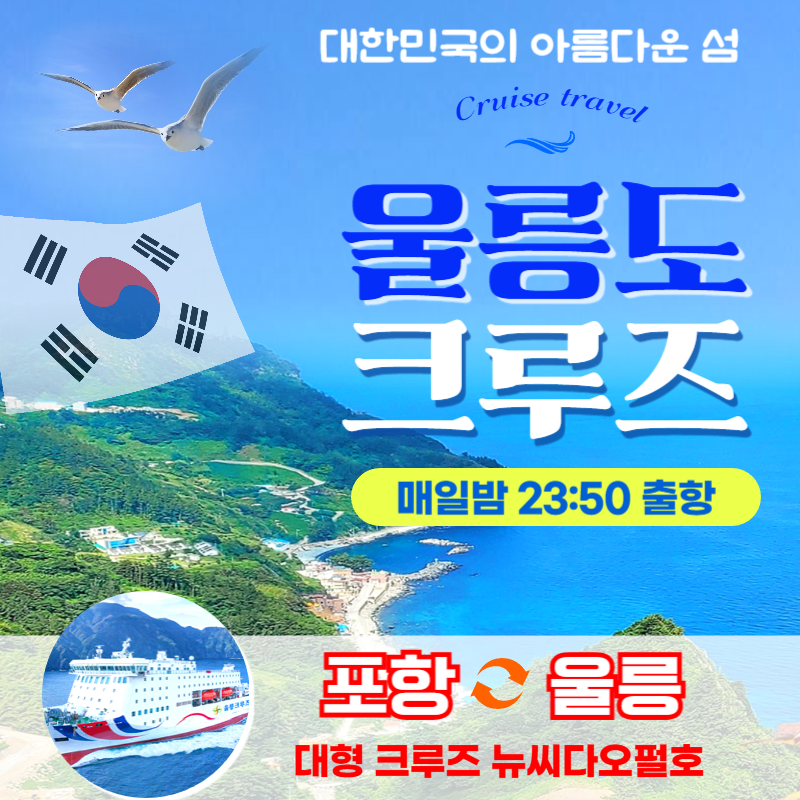 울릉도독도 2박3일여행