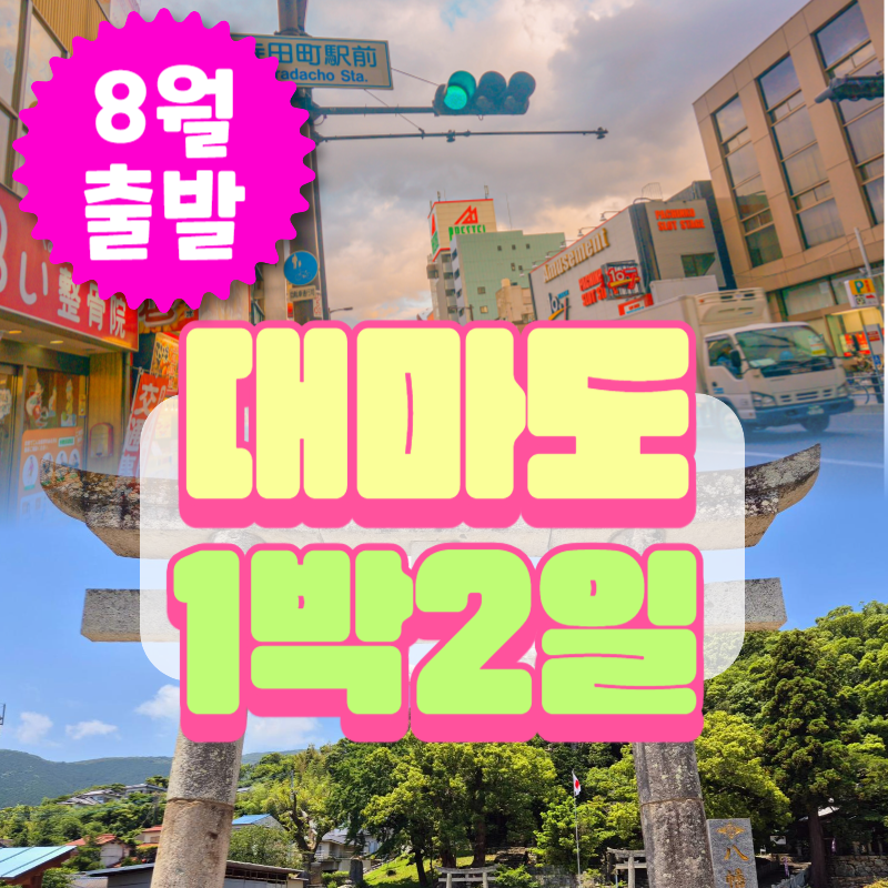 🧡8월출발 대마도1박2일💛