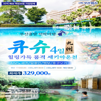 부관훼리크루즈타고 후쿠오카4일~크루즈2박+온천호텔1박♨