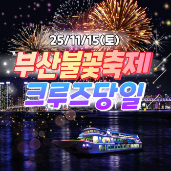 💛부산불꽃축제 선상크루즈당일💜