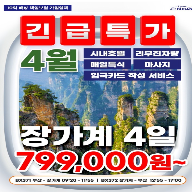 한국인이 사랑하는 1등 관광지 중국 장가계 노팁 노옵션 3박 4일PKG