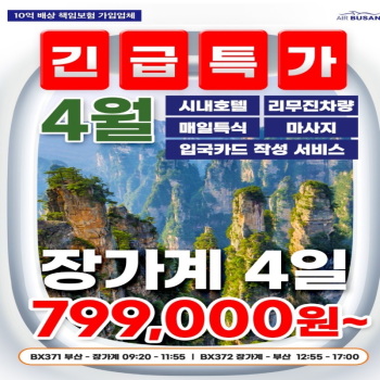 한국인이 사랑하는 1등 관광지 중국 장가계 노팁 노옵션 3박 4일PKG