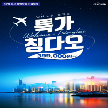 중국 청도 노팁노옵션노쇼핑 2박3일특가패키지