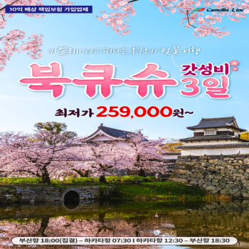 카멜리아 타고 떠나는 후쿠오카 벚꽃여행 2박3일