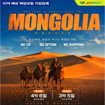 캔디투[부산출발] 광할한 대초원과 황금빛 사막 몽골 노팁노옵션노쇼핑 3박/4박 패키지여행