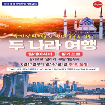 말레이시아 & 싱가포르 “두나라 완전정복” 3박/4박 패키지여행