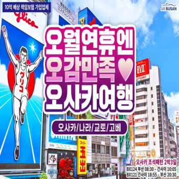 오월 연휴엔 오감만족 오사카 2박 3일 특가 패키지