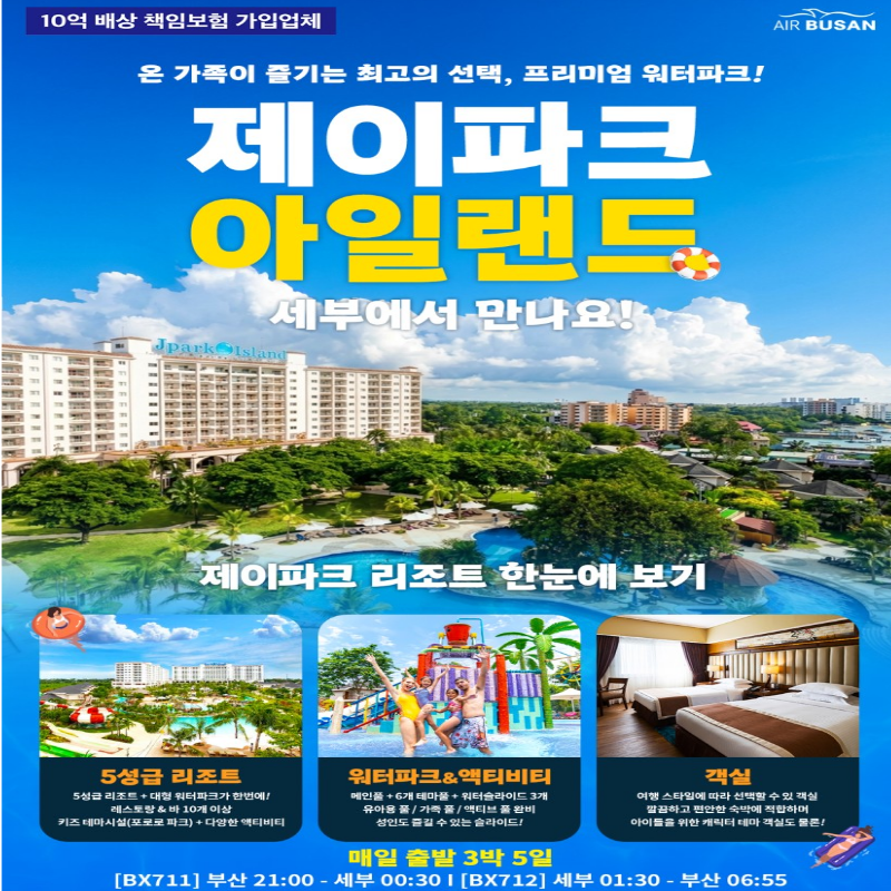 세부 제이파크 아일랜드 리조트 3박 5일 PKG