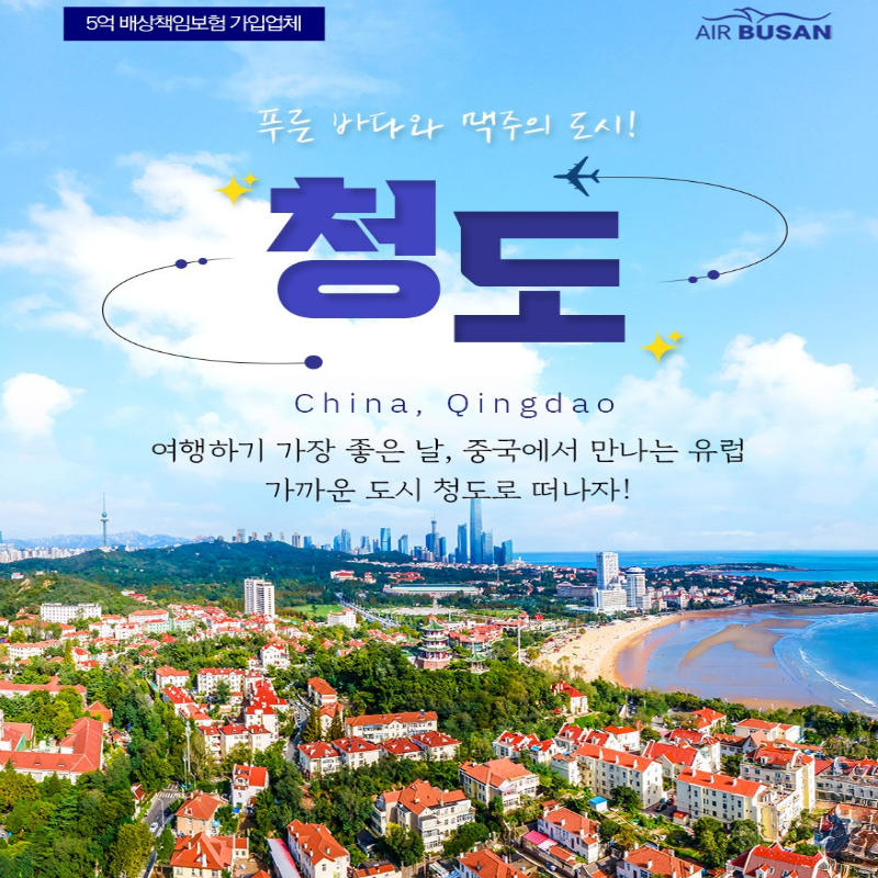 중국 속에서 만나는 작은 유럽같은 도시 중국 청도 2박 3일 PKG