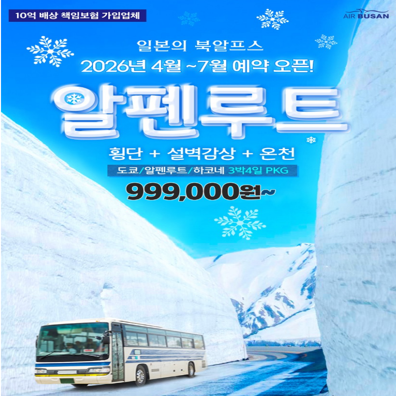 [부산출발]일본의 북알프스 도쿄/알펜루트/하코네 3박4일 해외여행 가볼만한곳