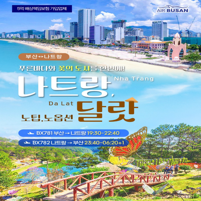 [부산출발] 한국인이 사랑하는 여행지 부산-나트랑 노팁노옵션 3박 5일 해외여행 가볼만한곳