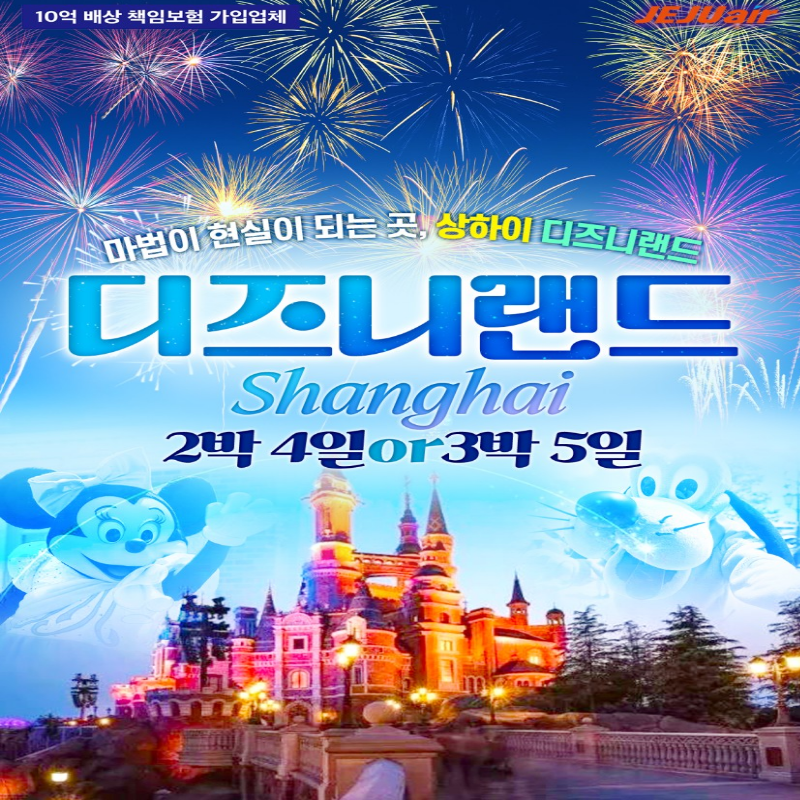 [부산출발] 꿈과 환상의 세계, 상하이 디즈니랜드 2박/3박 해외여행 가볼만한곳