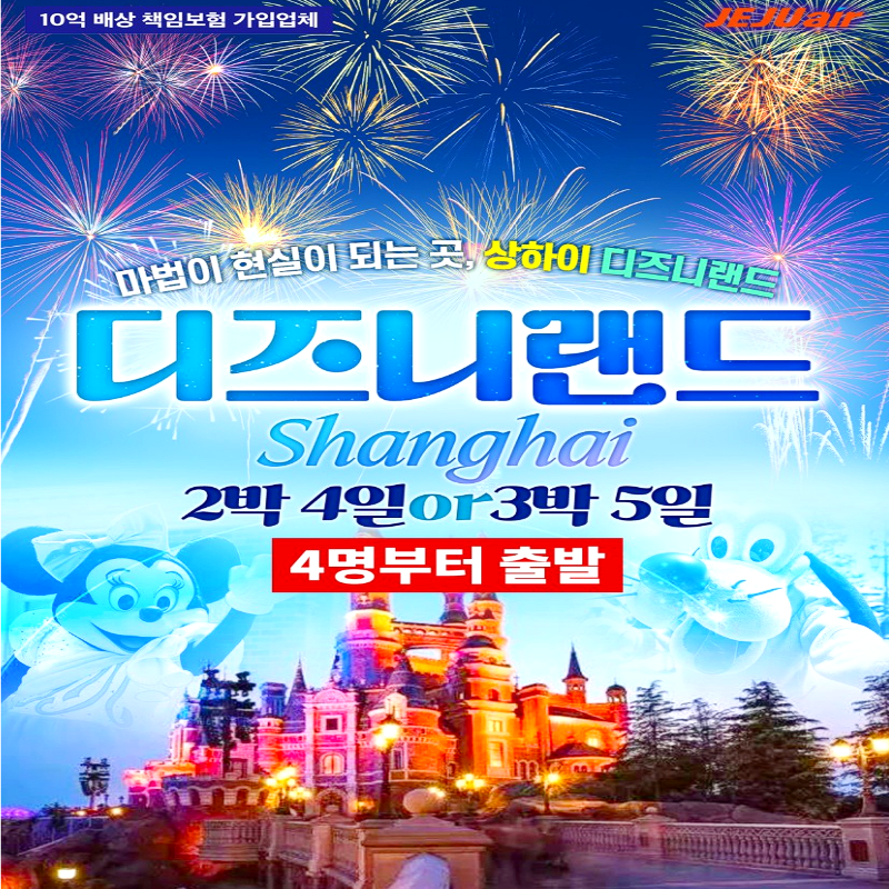 [부산출발]꿈과 환상의 세계, 상해 디즈니랜드 2박/3박 해외여행 가볼만한곳