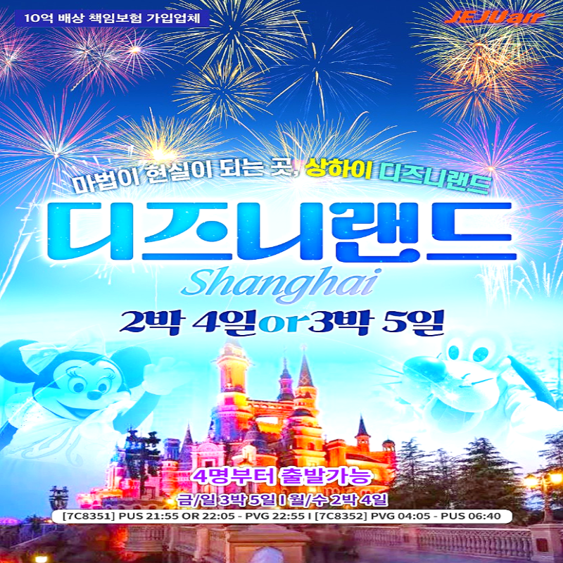 [부산출발]꿈과 환상의 세계, 상하이 디즈니랜드 2박/3박 해외여행 가볼만한곳