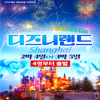 [부산출발]꿈과 환상의 세계, 상해 디즈니랜드 2박/3박 해외여행 가볼만한곳