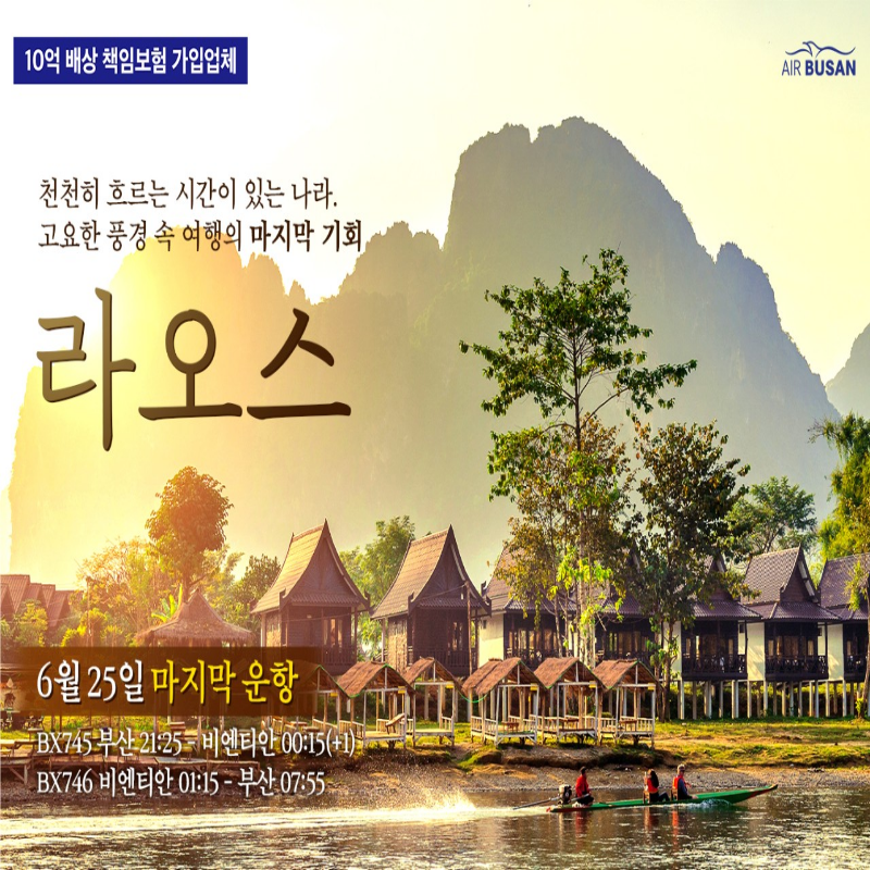 [부산출발] 여유와 짜릿함을 동시에 라오스 완전일주 3박/4박 패키지 해외여행