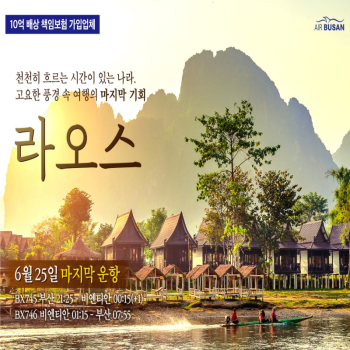 [부산출발] 여유와 짜릿함을 동시에 라오스 완전일주 3박/4박 패키지 해외여행