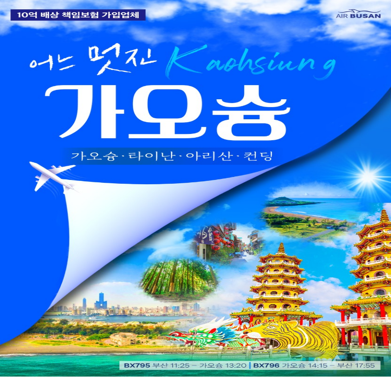 [부산출발] 매력적인 낭만의 항구 도시 가오슝 3박 4일 패키지 해외여행
