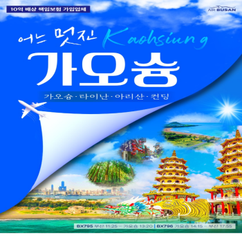 [부산출발] 매력적인 낭만의 항구 도시 가오슝 3박 4일 패키지 해외여행