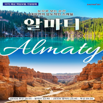 [부산출발] 카자흐스탄 알마티 노쇼핑 노옵션 3박 5일 패키지 해외여행