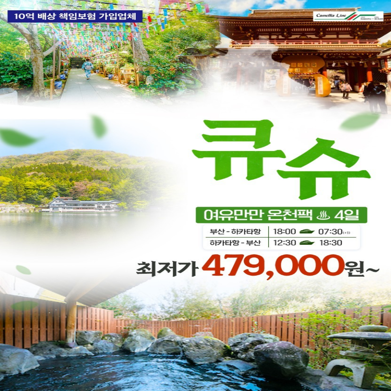 [카멜리아] 일본 큐슈 여유만만 시내+온천 4일 패키지 해외여행