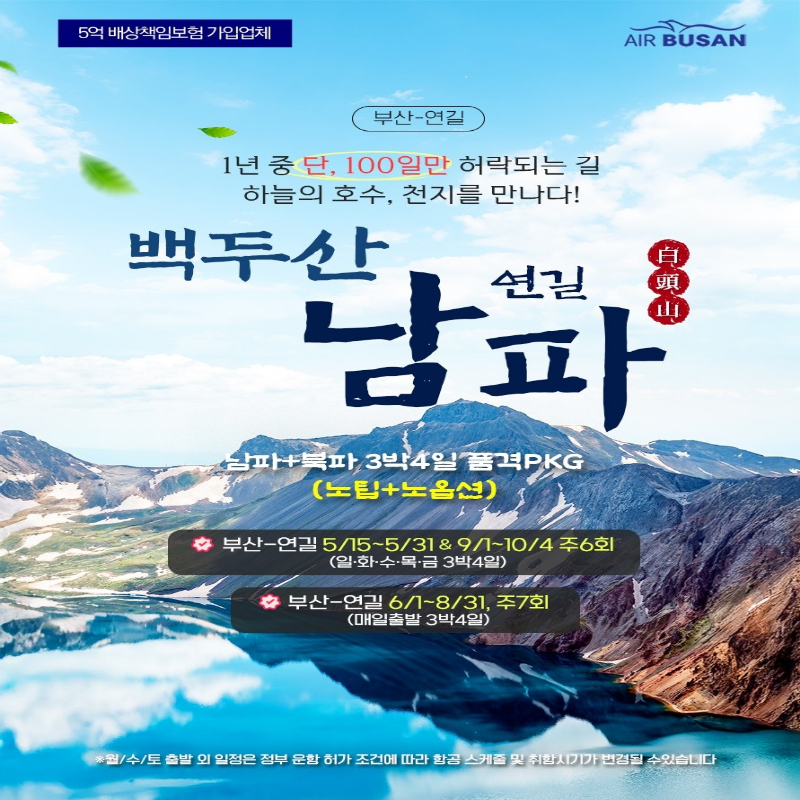 [부산출발] 5~9월 백두산 남파+북파 3박4일 PKG 해외여행 가볼만한곳